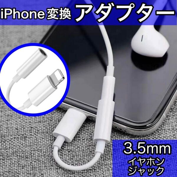iPhone イヤホンジャック ライトニング 変換アダプター 3.5mm