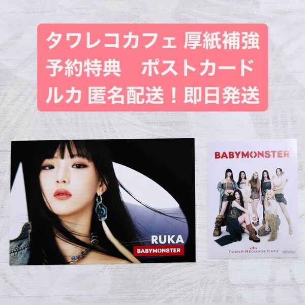 BABYMONSTER タワレコカフェ ルカ ruka ポストカード ベビモン