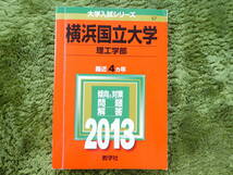 送料無料横浜国立大学理工学部赤本2013_画像1