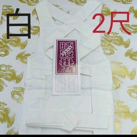 祭り 腹掛 どんぶり 特大 2尺 白 晒 厚地 大人用 新品 祭衣装 まつり
