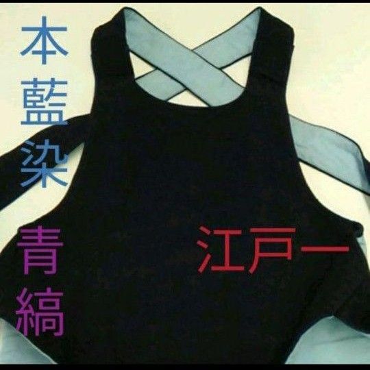 江戸一 腹掛け 青縞 どんぶり 藍染め 大人用 4L 5L 新品 未使用品 祭り衣装 本藍染 祭り用品 2尺6寸 はらがけ 粋
