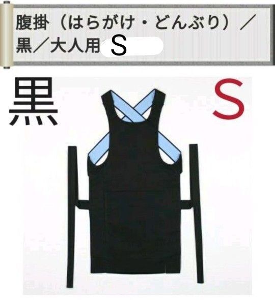 祭り 腹掛け はらがけ どんぶり 黒 大人用 ジュニア S 新品未使用品 祭り衣装 前かけ 祭アイテム