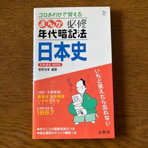 まんが年代暗記法 日本史 (シグマベスト) 菅野 祐孝 編著