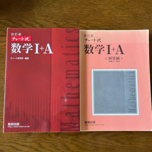 改訂版 チャート式 数学1+A/数研出版/チャート研究所 (単行本)