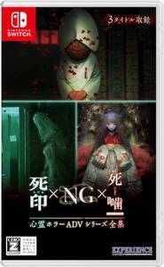心霊ホラーADVシリーズ全集 死印×NG×死噛 -Switch(中古品)