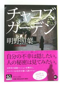 B88　チャコズガーデン　明野照葉　中公文庫　美本