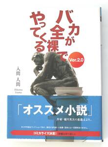 B182　バカが全裸でやってくる〈Ver.2.0〉 (メディアワークス文庫／ (未使用に近い)