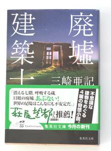 B213　廃墟建築士 集英社文庫／三崎亜記／良本