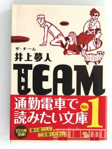 B70　ザ・チーム 井上夢人 集英社文庫 連作短編集 全8作品収録