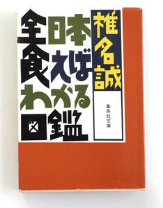 B205　全日本食えばわかる図鑑　椎名誠　集英社文庫