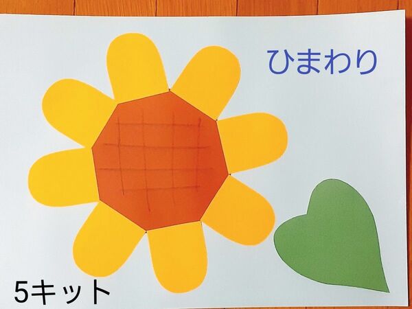 製作キット ひまわり 保育園 幼稚園 高齢者施設 子育てサークル