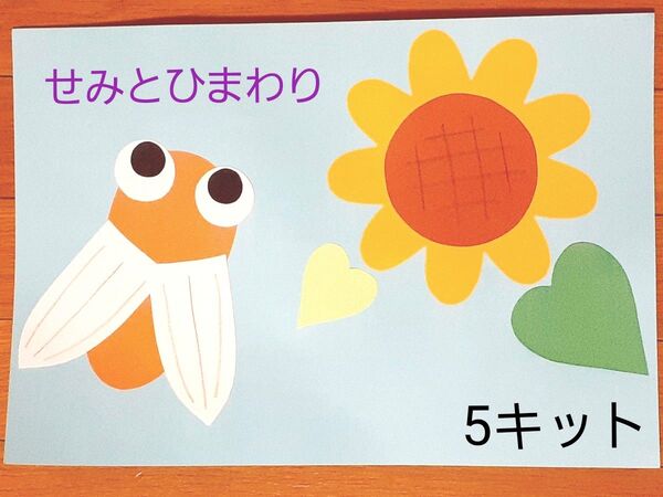 製作キット セミとひまわり 保育園 幼稚園 高齢者施設 子育てサークル