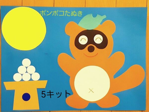 製作キット お月見タヌキ 幼稚園 保育園 子育てサークル 高齢者施設