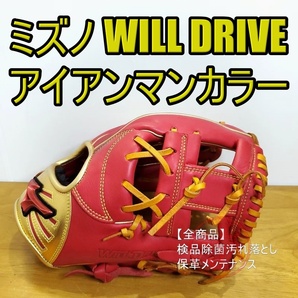 ミズノ ウィルドライブ 限定カラー アイアンマン 内野用 軟式グローブ