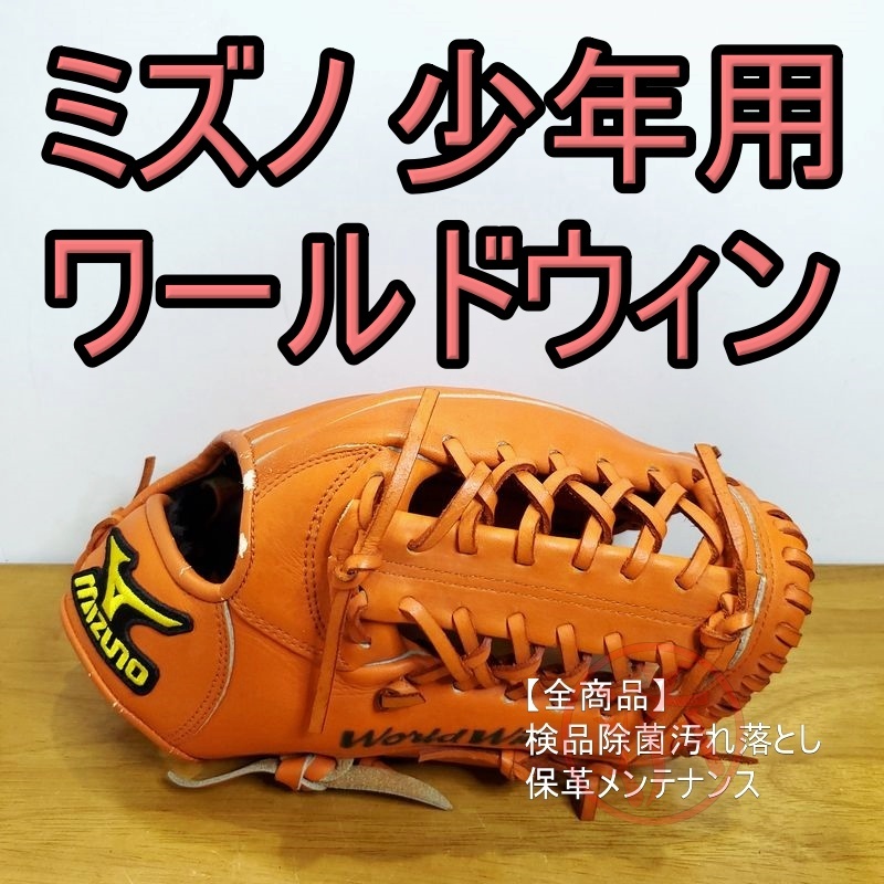 Yahoo!オークション -「ミズノ ワールドウィン」(グローブ Yahoo!オークション -「ミズノ ワールドウィン」(グローブ