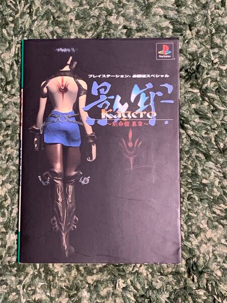 プレイステーション必勝法スペシャル 影牢 〜刻命館 真章〜 攻略本