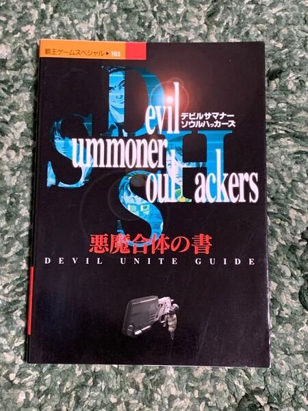 美品 デビルサマナー ソウルハッカーズ 悪魔合体の書 SS