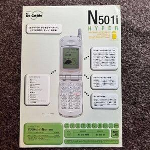 ドコモ ムーバ N501 Hyper リーフレット