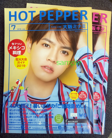 HOT PEPPER ホットペッパー 2019年7月 片寄涼太/板垣瑞生/小芝風花 大阪キタミナミ【各2冊】