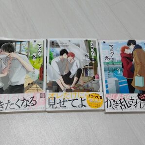 マスク男子は恋したくないのに 1~3巻セット