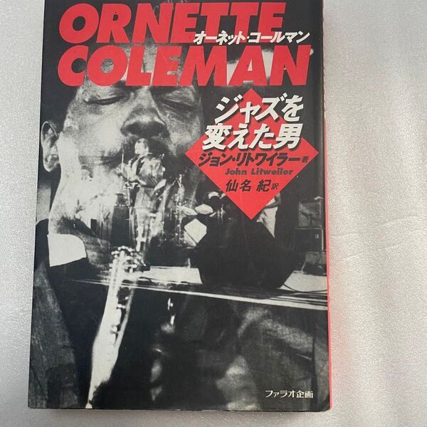 絶版稀少 オーネット・コールマン: ジャズを変えた男 ジョン リトワイラー ファラオ企画 Ornette Coleman