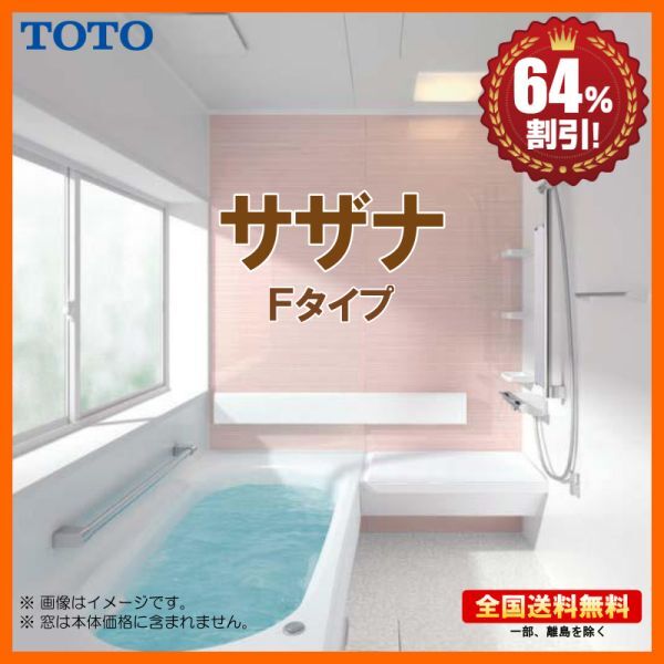※別途浴室暖房機付有！ TOTO システムバスルーム サザナ 1616 Fタイプ