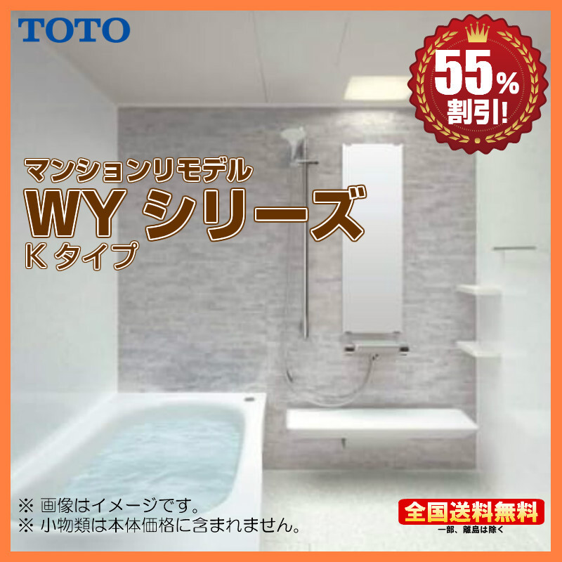 ※別途浴室暖房機付有！ TOTO マンションリモデルバスルーム WYシリーズ 1