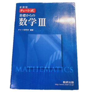 チャート式 基礎からの数学III