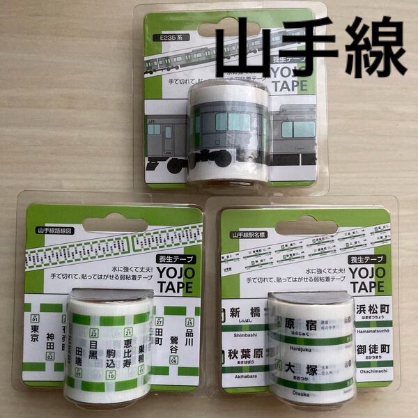 山手線 電車 車両 路線図 駅名標 養生テープ 3本セット
