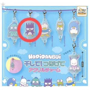 【ばつ丸×1】干して!つなげて アクリルチャーム はぴだんぶい
