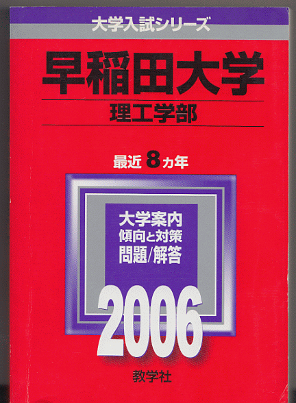 赤本 早稲田大学 理工 学部 2006年版 最近8カ年(基幹理工学部/創造理工学部/先進理工学部)