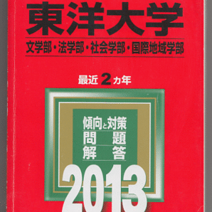 赤本 東洋大学 文学部/法学部/社会学部/国際地域学部 2013年版 最近2カ年