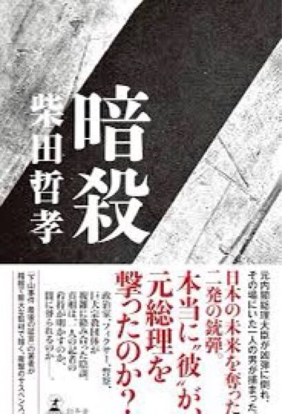 暗殺 柴田哲孝 新品未読本