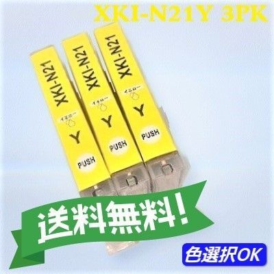 キャノン 互換インク XKI-N21Y イエロー 3個パック