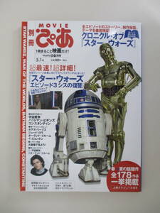 B01 別冊MOVIEぴあ 5.1号 2005年5月1日発行 超最速！超詳細！「スター・ウォーズ エピソード3 シスの復讐」