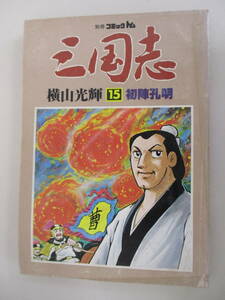 A18 別冊コミックトム 三国志 15 初陣孔明 横山光輝 昭和56年10月1日発行