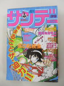 C07 週刊少年サンデー 1983年39号 炎の転校生 ふたり鷹 陽気なカモメ ごお・うえすと 春美120％ タッチ うる星やつら 火の玉ボーイ