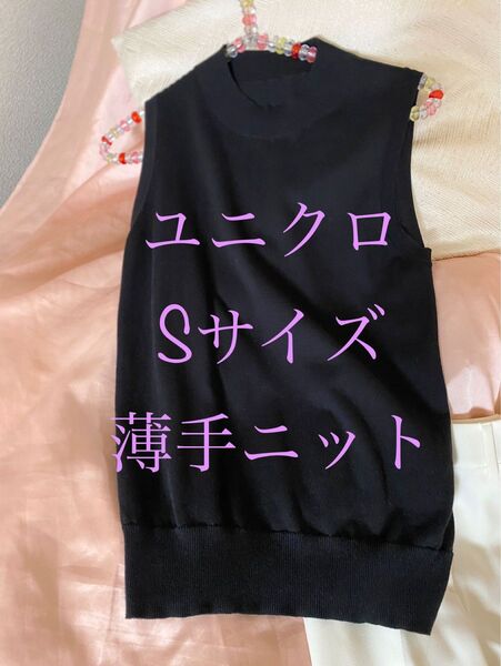 ユニクロ ノースリーブ 薄手 ニット コットン 綿100 シンプル ハイネック タンクトップ インナー ブラック 黒 Sサイズ