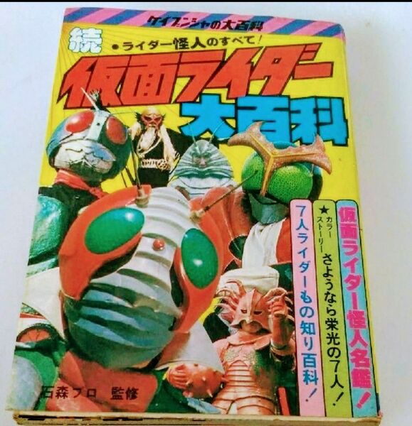 続仮面ライダー大百科 ケイブンシャ 初版 中古本