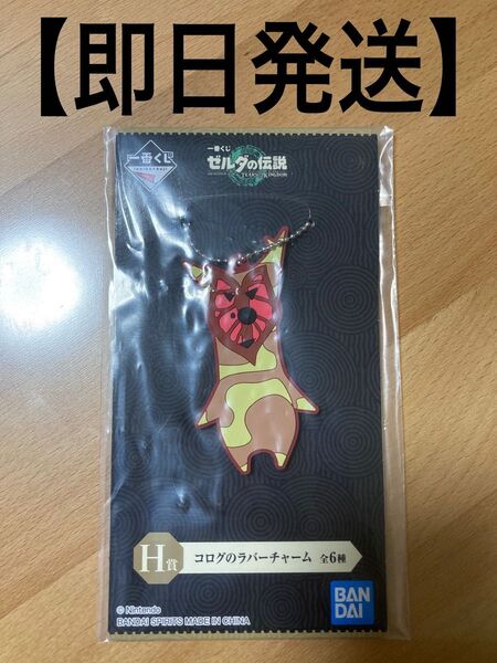 【未開封品、即日発送】コログのラバーストラップ 一番くじH賞