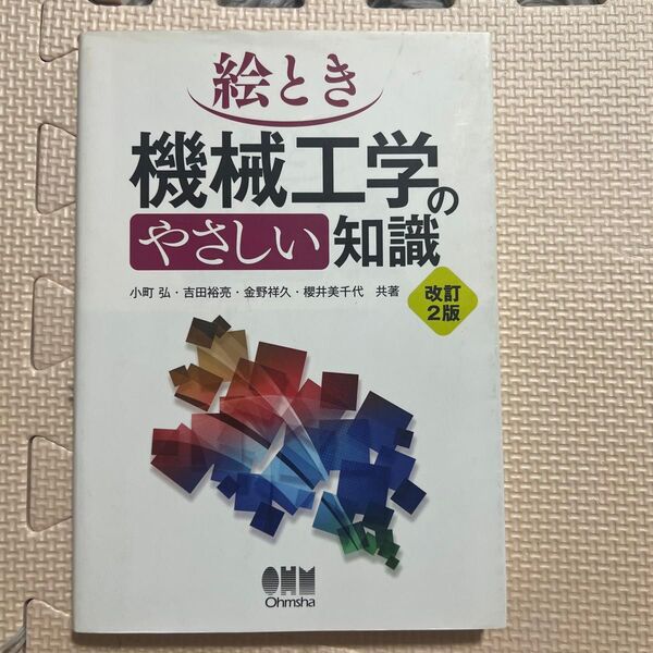 機械工学のやさしい知識