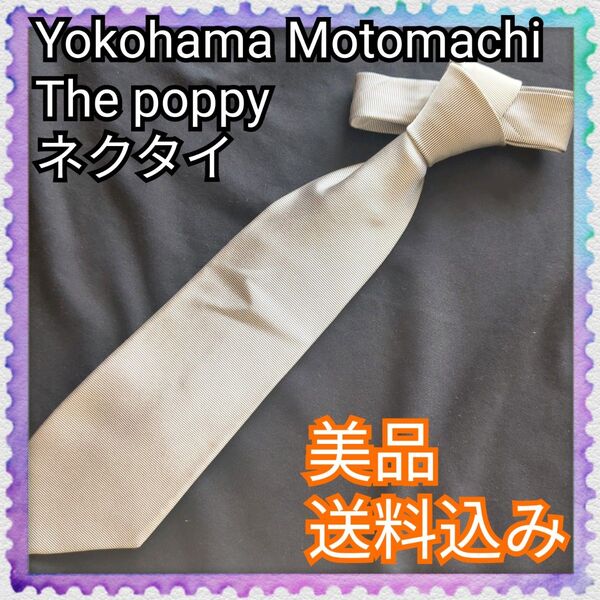 美品♪Yokohama Motomachi The poppy ポピー ブランドネクタイ ネクタイ 結婚式 パーティー 日本製