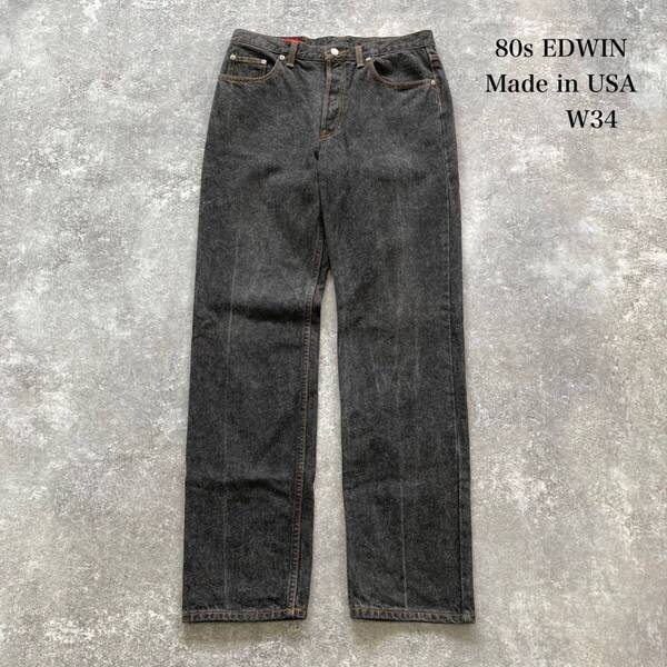 【EDWIN / エドウィン】80s ブラックデニムパンツ ジーンズ ヴィンテージ USA製 80年代 アメリカ製 先染め レザーパッチ ゴールデンサイズ