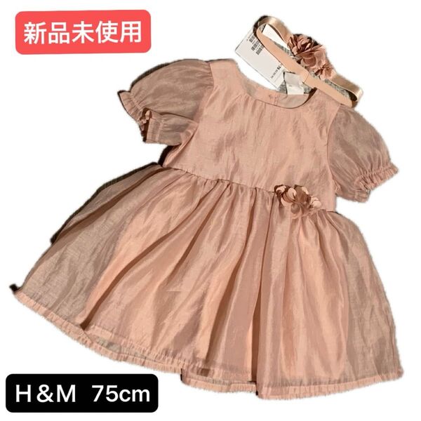 【新品未使用】H&Mワンピース ベビー服 75cm