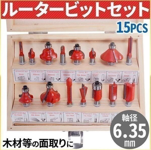 トリマールータービットセット 15pcs 12pcs 超硬刃 ルータービット 木工用ルーター トリマービット 1/4シャンク