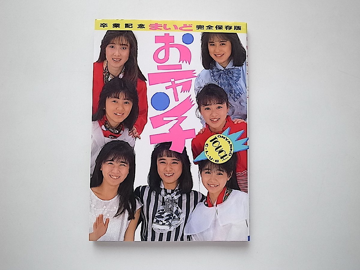 2025年最新】Yahoo!オークション - おニャン子クラブ(お)の中古 2025年最新】Yahoo!オークション - おニャン子クラブ(お)の中古