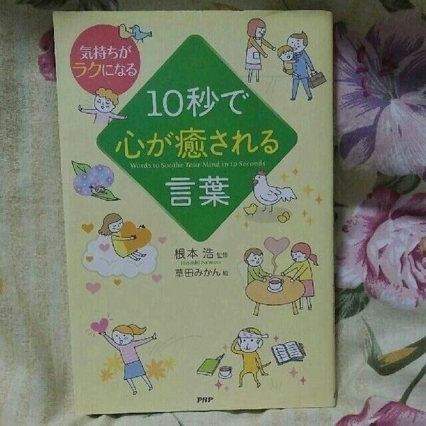10秒で心が癒される言葉 気持ちがラクになる
