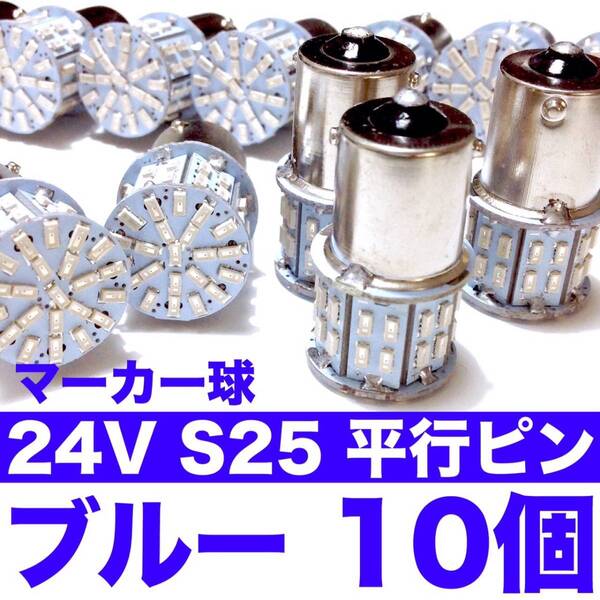 24V S25 LED シングル 180°平行ピン 50連 マーカー球 トラック 大型車 デコトラ ブルー 青 10個セット