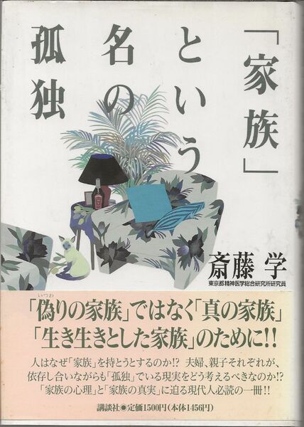 「家族」という名の孤独 斎藤学 講談社
