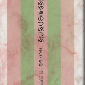 つぶやきのつぶつぶ かとうゆめ 近代文芸社